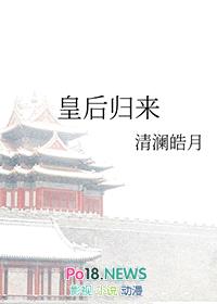 皇后归来封面