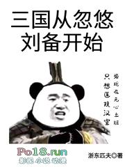 三国从忽悠刘备开始封面